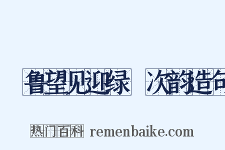 詶鲁望见迎绿罽次韵造句是什么意思的图片